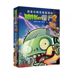 植物大战僵尸2图鉴攻略宝典新增版 中国少年儿童出版社 新华书店正版图书
