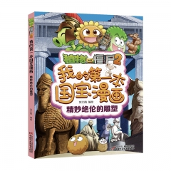 植物大战僵尸2我的第一本国宝漫画·精妙绝伦的雕塑 笑江南 中国少年儿童出版社 新华书店正版图书