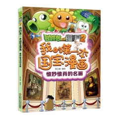 植物大战僵尸2我的第一本国宝漫画·惟妙惟肖的名画 笑江南 中国少年儿童出版社 新华书店正版图书