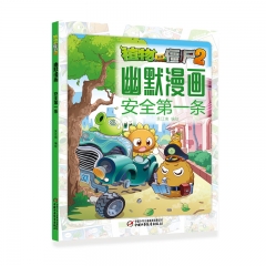 植物大战僵尸2幽默漫画·安全第一条 笑江南 中国少年儿童出版社 新华书店正版图书