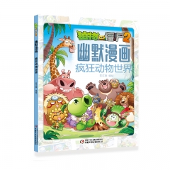 植物大战僵尸2幽默漫画·疯狂动物世界 笑江南 中国少年儿童出版社 新华书店正版图书