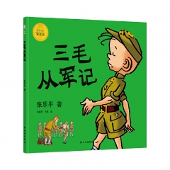 三毛从军记 张乐平 译林出版社 新华书店正版图书
