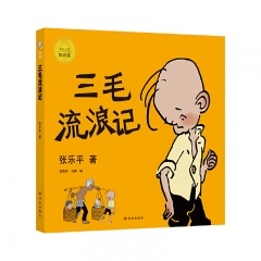 三毛流浪记 张乐平 译林出版社 新华书店正版图书