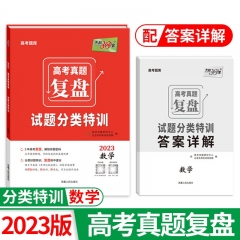 天利38套.（2023）高考真题复盘·试题分类特训--数学  西藏人民出版社 新华书店正版图书