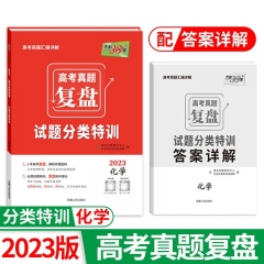 天利38套.（2023）高考真题复盘·试题分类特训--化学  西藏人民出版社 新华书店正版图书