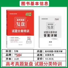 天利38套.（2023）高考真题复盘·试题分类特训--生物 西藏人民出版社 新华书店正版图书