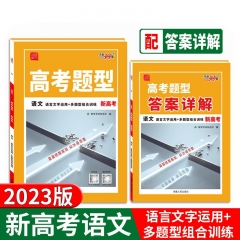 天利38套.（2023）高考题型--语文 西藏人民出版社 新华书店正版图书