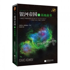 银河帝国4：基地前奏（2022版） (美)艾萨克·阿西莫夫 江苏凤凰文艺出版社