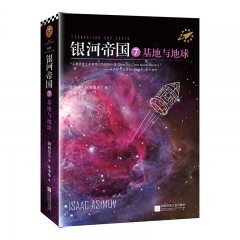 银河帝国7：基地与地球（2022版） 艾萨克阿西莫夫 江苏文艺出版社  新华书店正版图书