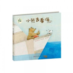 小熊去看海/班石心灵成长绘本 赫尔嘎·班石 著 四川少年儿童出版社 新华书店正版图书