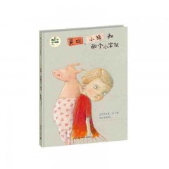 莱妮、小猪和那个小家伙/班石心灵成长绘本 赫尔嘎·班石 著 四川少年儿童出版社 新华书店正版图书