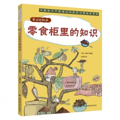 身边的科学：零食柜里的知识 丁晗，刘鹤 吉林科学技术出版社 新华书店正版图书