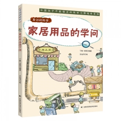 身边的科学：家居用品的学问 丁晗，刘鹤 吉林科学技术出版社 新华书店正版图书