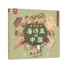唐诗里的中国 盛世繁华 狐狸家 著 四川少年儿童出版社 新华书店正版图书