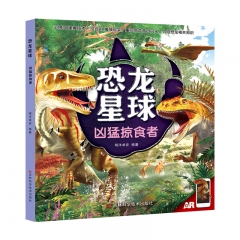 恐龙星球：凶猛掠食者 明洋卓安 吉林科学技术出版社 新华书店正版图书