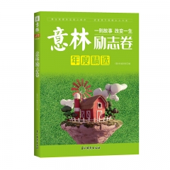 意林 励志卷(2021度） 吉林摄影出版社 新华书店正版图书