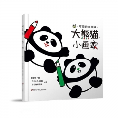 可爱的大熊猫：大熊猫，小画家 唐亚明 著 四川少年儿童出版社 新华书店正版图书