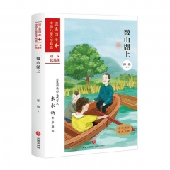 微山湖上：流金百年·中国儿童文学必读 邱勋 著 天地出版社 新华书店正版图书