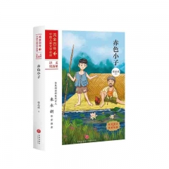 赤色小子：流金百年·中国儿童文学必读 张品成 著 天地出版社  新华书店正版图书
