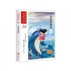 蓝鲸的眼睛：流金百年·中国儿童文学必读 冰波 著 天地出版社  新华书店正版图书
