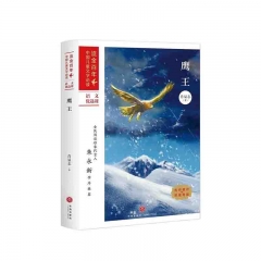 鹰王：流金百年·中国儿童文学必读 肖显志 著 天地出版社  新华书店正版图书