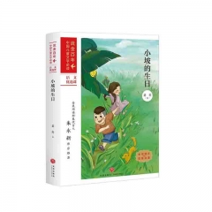 小坡的生日：流金百年·中国儿童文学必读 老舍 著 天地出版社  新华书店正版图书