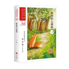 狐狸的七棵树：流金百年·中国儿童文学必读 王一梅 著 天地出版社  新华书店正版图书