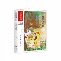 一只想飞的猫：流金百年·中国儿童文学必读 陈伯吹 著 天地出版社 新华书店正版图书