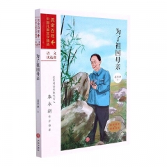 为了祖国母亲：流金百年·中国儿童文学必读 葛翠琳 天地出版社 新华书店正版图书
