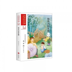 校庆日的礼物：流金百年·中国儿童文学必读 徐鲁 著  天地出版社 新华书店正版图书