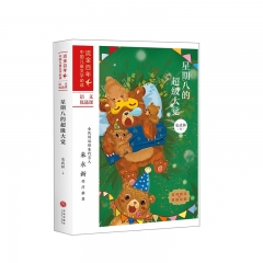 星期八的超级大觉：流金百年·中国儿童文学必读 安武林 著 天地出版社  新华书店正版图书