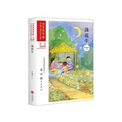 落花生：流金百年·中国儿童文学必读 许地山 著 天地出版社  新华书店正版图书