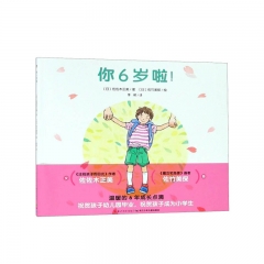 心喜阅绘本馆：你6岁啦！（平）（NEW） [日] 佐佐木正美 著 长江少年儿童出版社
