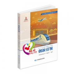 青少年爱国主义教育及国家版图知识丛书 祖国在我心中·创新引领（基金版） 中国地图出版社