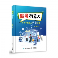 趣说机器人：中小学机器人科普读本 张森 电子工业出版社 新华书店正版图书