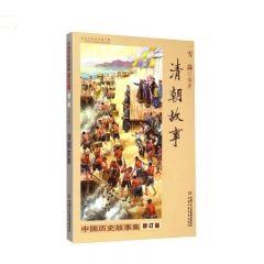 中国历史故事集（修订版）：清朝故事 雪岗 著  中国少年儿童新闻出版总社