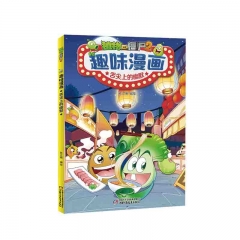 植物大战僵尸2趣味漫画·舌尖上的幽默 笑江南 著 中国少年儿童新闻出版总社