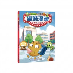 植物大战僵尸2趣味漫画·非凡校园 笑江南 著  中国少年儿童新闻出版总社