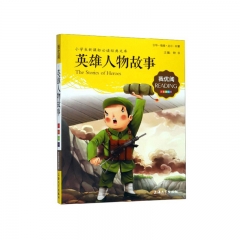 我优阅：英雄人物故事 钟书 编 上海大学出版社 新华书店正版图书