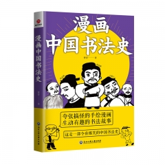 漫画中国书法史 曹青 浙江工商大学出版社 新华书店正版图书