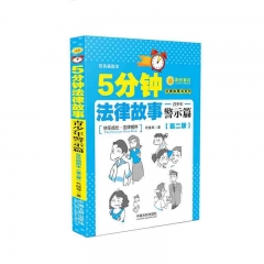 （第二版）5分钟法律故事·青少年警示篇 代晓琴 著 中国法制出版社 新华书店正版图书