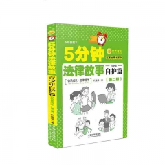 （第二版）5分钟法律故事·青少年自护篇 代晓琴 著 中国法制出版社  新华书店正版图书