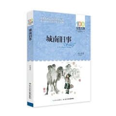 城南旧事（百年百部中国儿童文学经典书系）（最新版） 林海音 长江少年儿童出版社