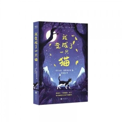 我变成了一只猫 [美] 卡莉·索罗西亚克 著  北京联合出版公司 新华书店正版图书