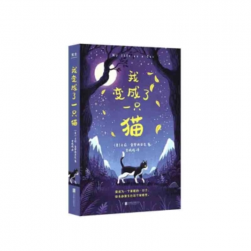 我变成了一只猫[美] 卡莉·索罗西亚克著北京联合出版公司新华书店 