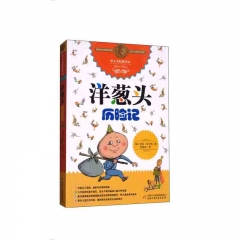 罗大里经典作品：洋葱头历险记 [意] 贾尼·罗大里 著 中国少年儿童新闻出版总社