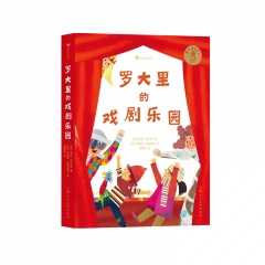 罗大里的戏剧乐园 贾尼·罗大里 著 上海人民美术出版社 新华书店正版图书