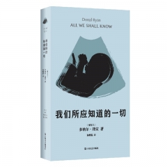 【新华书店正品书籍】我们所应知道的一切（多纳尔·瑞安作品） 上海文艺出版社