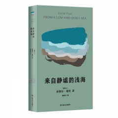 【新华书店正品书籍】来自静谧的浅海（多纳尔·瑞安作品） 上海文艺出版社