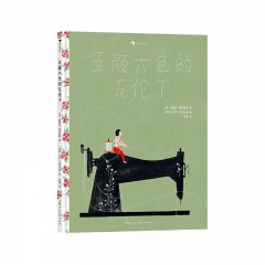 五颜六色的瓦伦丁 基娅拉·梅扎拉玛 上海人民美术出版社 新华书店正版图书
